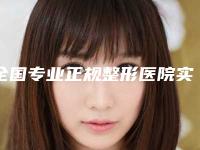 全国专业正规整形医院实力排行名单新鲜出炉！个个都是实力派医院哦！