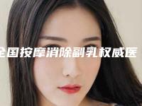 全国按摩消除副乳权威医院：按摩消除副乳医院前50强一一公布