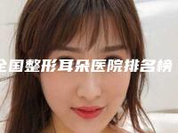 全国整形耳朵医院排名榜top20-2025新榜单公布-网友票选说都不错~