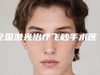 全国激光治疗飞秒手术医院上榜名单前十新版推荐-扒一扒医生
