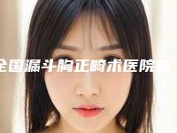 全国漏斗胸正畸术医院在榜清单前20名提前知晓-实力效果一览无余