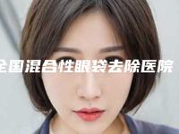 全国混合性眼袋去除医院上榜名单硬核盘点，人气榜前二十实力强劲-口碑热评