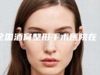 全国酒窝整形手术医院在榜名单各有技术特点-人气口碑都不赖