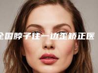 全国脖子往一边歪矫正医院哪家好：脖子往一边歪矫正医院前50口碑对比