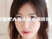 全国肥大鼻头缩小医院排名前二十名精选榜单-技术靠谱吗