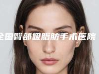 全国臀部吸脂肪手术医院排名前二十哪个较好-实力口碑样样不差