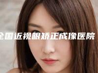 全国近视眼矫正成像医院上榜名单前二十2025最新榜单-大咖实力详解