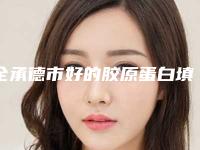 全承德市好的胶原蛋白填充粉医院-承德黑天鹅医疗美容整形门诊部老牌医生口碑出众