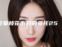 全攀枝花市好的曼托250cc隆胸医院-攀枝花蕴禅医疗美容诊所稳居口碑人气前三