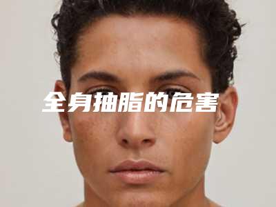 全身抽脂的危害