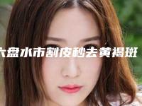 六盘水市割皮秒去黄褐斑反黑修复医院哪里好-六盘水美丽空间整形医院详细口碑反馈