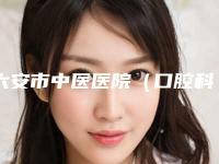 六安市中医医院(口腔科)价格(收费标准)查询 医生推荐附骨水泥种植牙案例