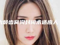 六龄齿窝沟封闭术适应人群和手术方法