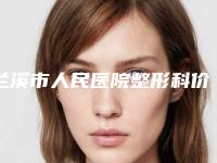 兰溪市人民医院整形科价格表(费用)新版公布-面部脱毛术案例