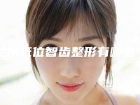 兰州低位智齿整形有哪些坏处呢