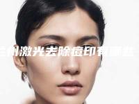 兰州激光去除痘印有哪些副作用