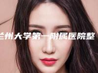 兰州大学第一附属医院整形科,兰州皙妍丽医疗美容技术大比拼