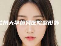 兰州大学前列医院整形外科价格表(费用)新出炉的-擅长项目下颌骨靠前等