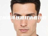 兰州市可以做打消痘针的医院(兰州韩美医疗美容门诊部锁定前四强)