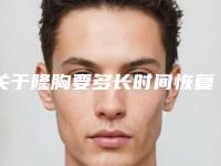 关于隆胸要多长时间恢复好，隆胸医生有话说！