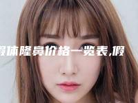 假体隆鼻价格一览表,假体隆鼻案例分享+医院
