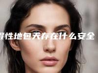 假性地包天存在什么安全隐患-假性地包天的安全要点