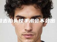 做去抬头纹手术会不会出现后遗症呢-做去抬头纹整形手术都有明显后遗症吗