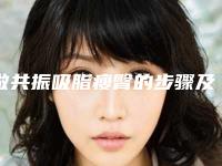 做共振吸脂瘦臀的步骤及注意事项