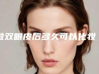 做双眼皮后多久可以化妆（做了双眼皮以后多久可以化妆）