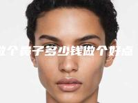 做个鼻子多少钱做个好点的鼻子多少钱