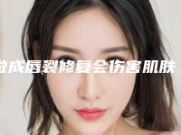 做成唇裂修复会伤害肌肤吗_做成唇裂修复失败的坏处有哪些