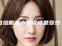 做溶脂瘦小腿价格是多少