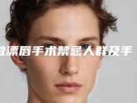 做漂唇手术禁忌人群及手术安全性-做漂唇术的安全性怎么样