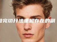 做完切开法重睑存在的副作用很大嘛韩式无痕三点重睑术万一失败可以修复吗