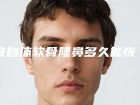 做自体软骨隆鼻多久能恢复自然