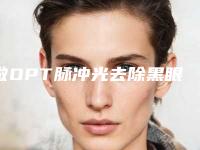 做OPT脉冲光去除黑眼圈有效吗（OPT脉冲激光治疗）