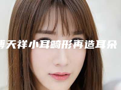傅天祥小耳畸形再造耳朵后遗症会有哪些呢