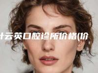 叶云英口腔诊所价格(价目)表一览-整牙陶瓷牙案例
