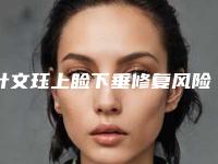 叶文珏上睑下垂修复风险是什么