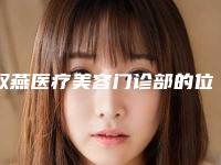 双燕医疗美容门诊部的位置-费用表明细项目详情
