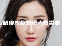 双眼皮修复整形大概需要多少钱