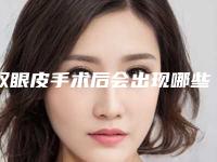 双眼皮手术后会出现哪些问题（双眼皮手术后会有什么影响）