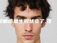 双眼皮增生形状变了,做了双眼皮增生了怎么办