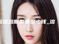 双层溶脂需要多少钱_溶脂需要多少钱