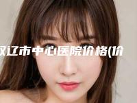 双辽市中心医院价格(价目)表2025，火热上线附激光祛抬头纹去除案例