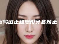 双鸭山正雅隐形牙套矫正费用受什么因素影响