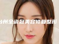 台州全瓷冠美容修复整形会对呼吸有影响吗