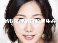 台州市牙挫伤口腔医生在榜清单实力派医生稳中求胜-台州市牙挫伤医生技术_口碑_价格刷屏