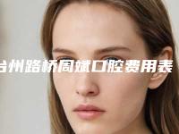 台州路桥周斌口腔费用表明细2025展示附上颌阻生牙拔除术案例