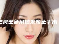 史灵芝额角植发矫正手术注意事项和术后护理